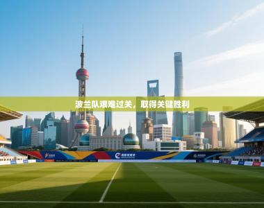 波兰队艰难过关，取得关键胜利