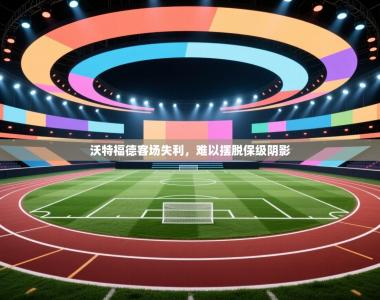 沃特福德客场失利，难以摆脱保级阴影