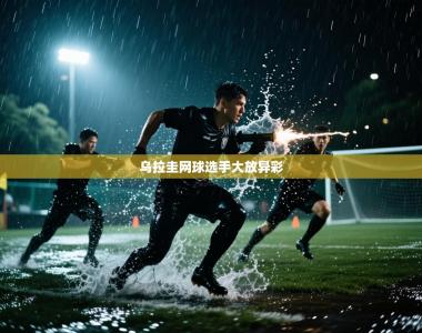 乌拉圭网球选手大放异彩