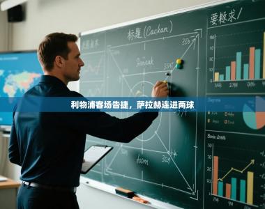 利物浦客场告捷，萨拉赫连进两球