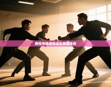 南特中场频频送出精准传球