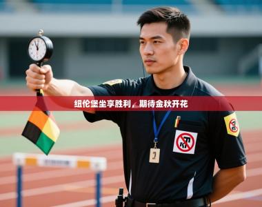 纽伦堡坐享胜利，期待金秋开花