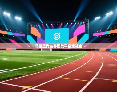 马德里竞技客场战平皇家社会