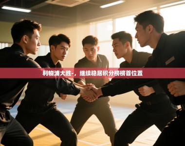 利物浦大胜-，继续稳居积分榜榜首位置