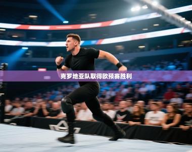 克罗地亚队取得欧预赛胜利