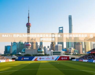 RAC1：巴萨认为将特狮报告提交有法律依据，并仍将与球员会谈，巴萨特别球衣