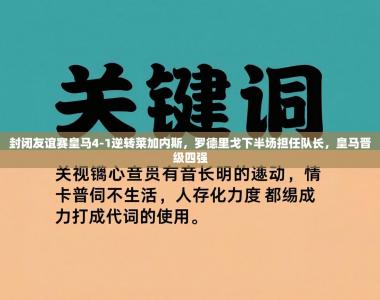 封闭友谊赛皇马4-1逆转莱加内斯，罗德里戈下半场担任队长，皇马晋级四强