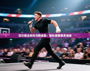 切尔西主帅托马斯皮勒：球队需要更多进球