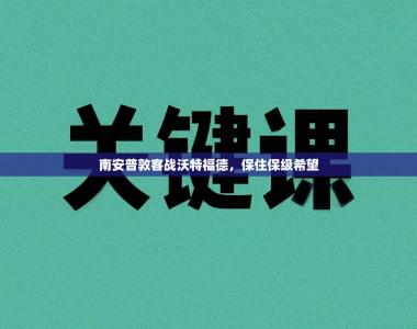 南安普敦客战沃特福德，保住保级希望