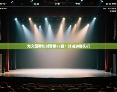 尤文图斯加时晋级32强：球迷沸腾庆祝