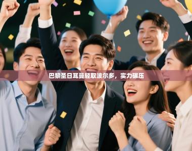 巴黎圣日耳曼轻取波尔多，实力碾压