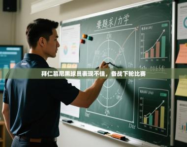 拜仁慕尼黑球员表现不佳，备战下轮比赛