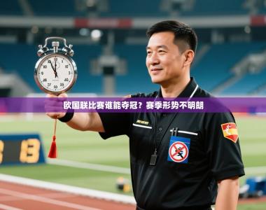 欧国联比赛谁能夺冠？赛季形势不明朗