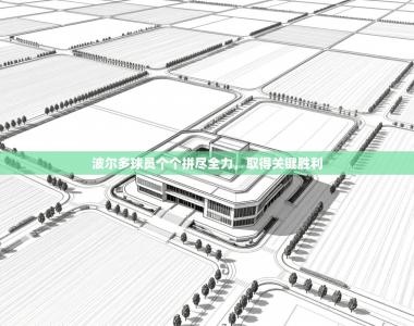 波尔多球员个个拼尽全力，取得关键胜利