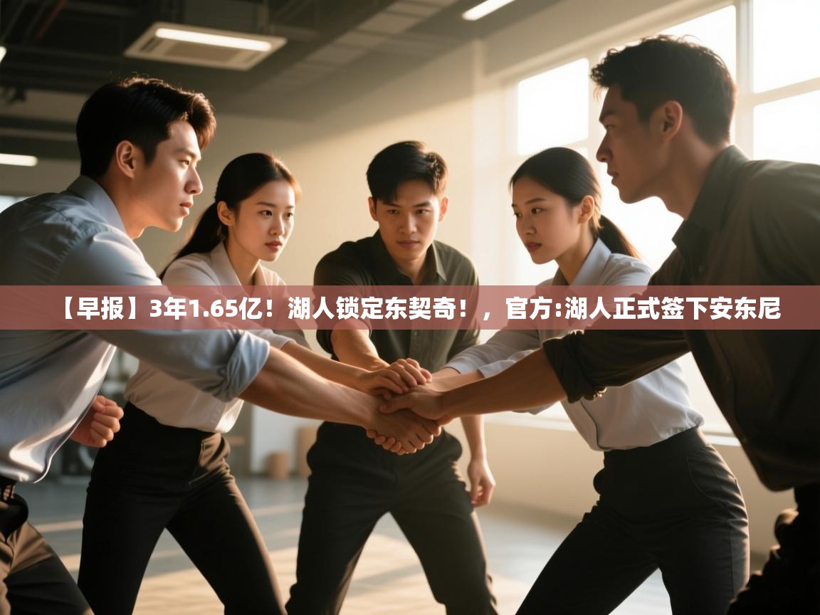 【早报】3年1.65亿!湖人锁定东契奇!,官方:湖人正式签下安东尼 第2张