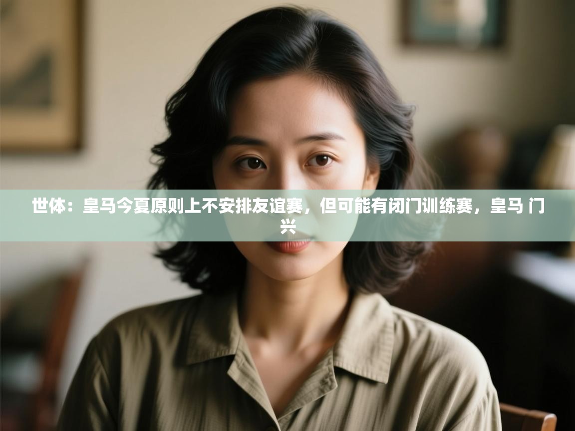 世体:皇马今夏原则上不安排友谊赛,但可能有闭门训练赛,皇马 门兴 第2张