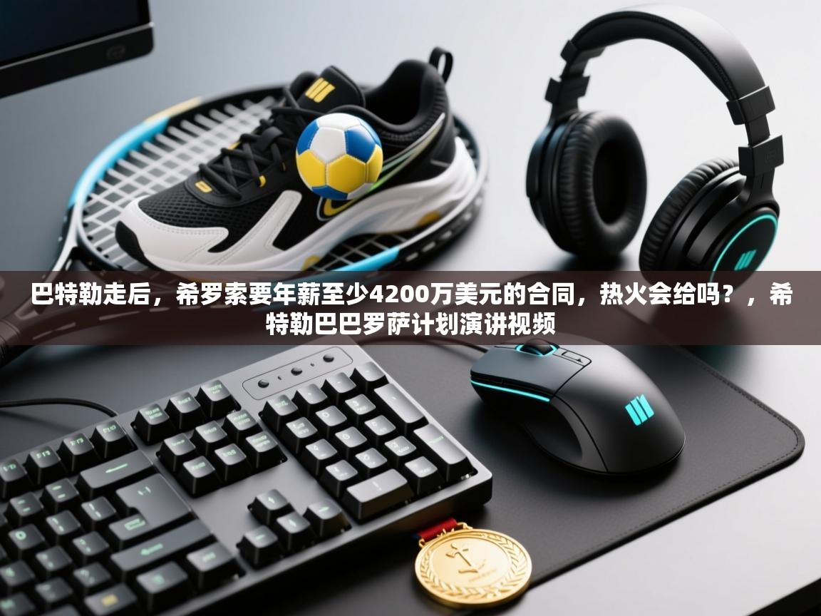 巴特勒走后,希罗索要年薪至少4200万美元的合同,热火会给吗?,希特勒巴巴罗萨计划演讲视频 第1张