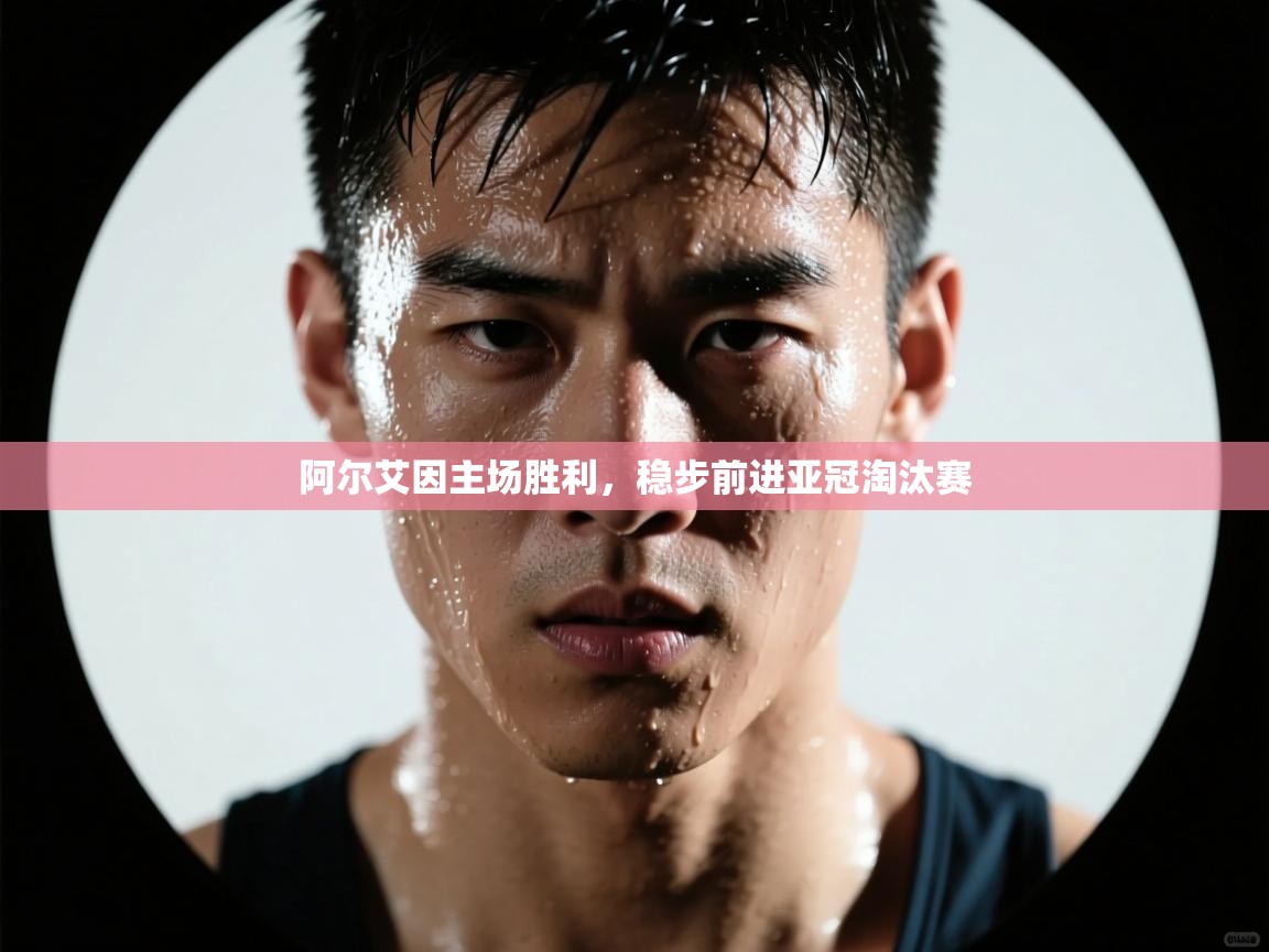 阿尔艾因主场胜利，稳步前进亚冠淘汰赛  第1张