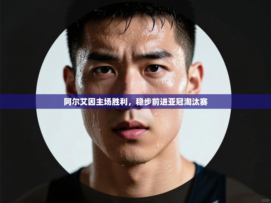 阿尔艾因主场胜利，稳步前进亚冠淘汰赛  第2张