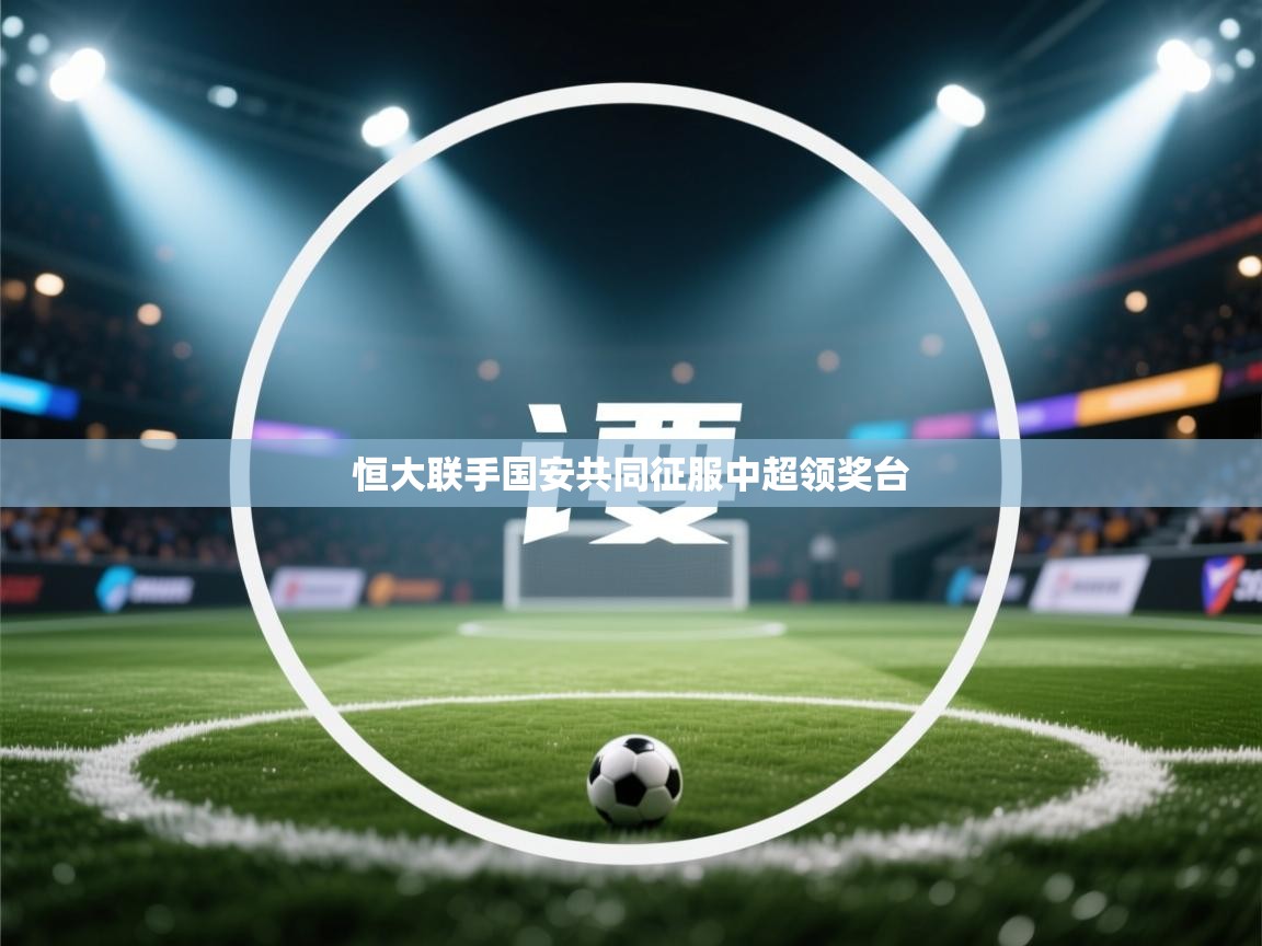 恒大联手国安共同征服中超领奖台  第2张