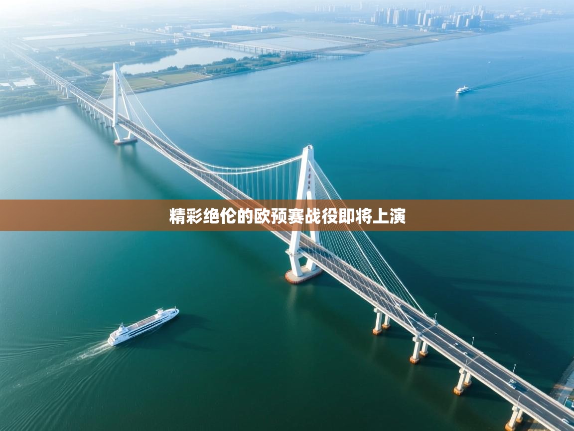 精彩绝伦的欧预赛战役即将上演 第2张