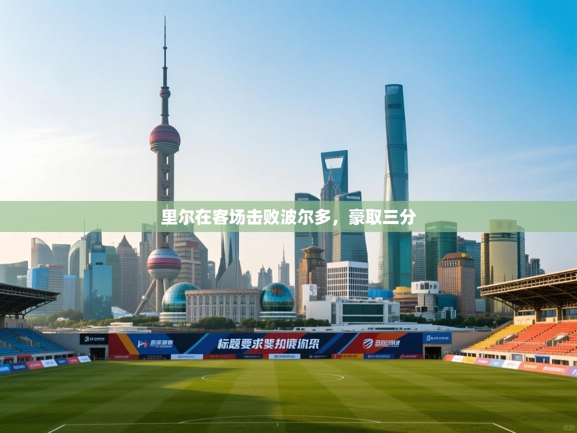 里尔在客场击败波尔多，豪取三分  第1张