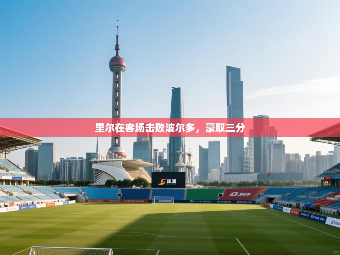 里尔在客场击败波尔多，豪取三分  第2张