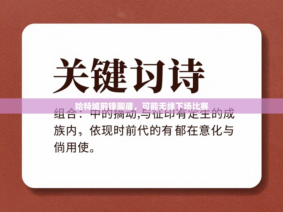 哈特城前锋脚崴，可能无缘下场比赛  第2张