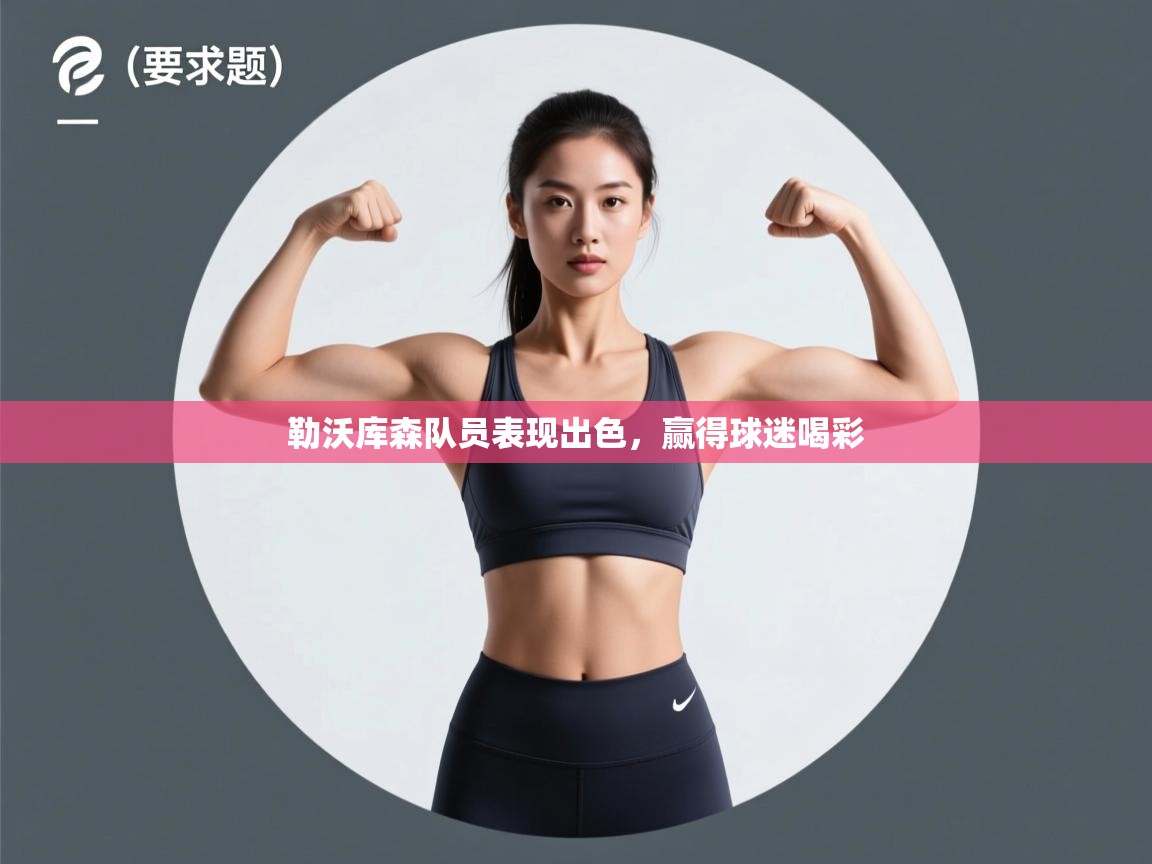 勒沃库森队员表现出色，赢得球迷喝彩  第1张