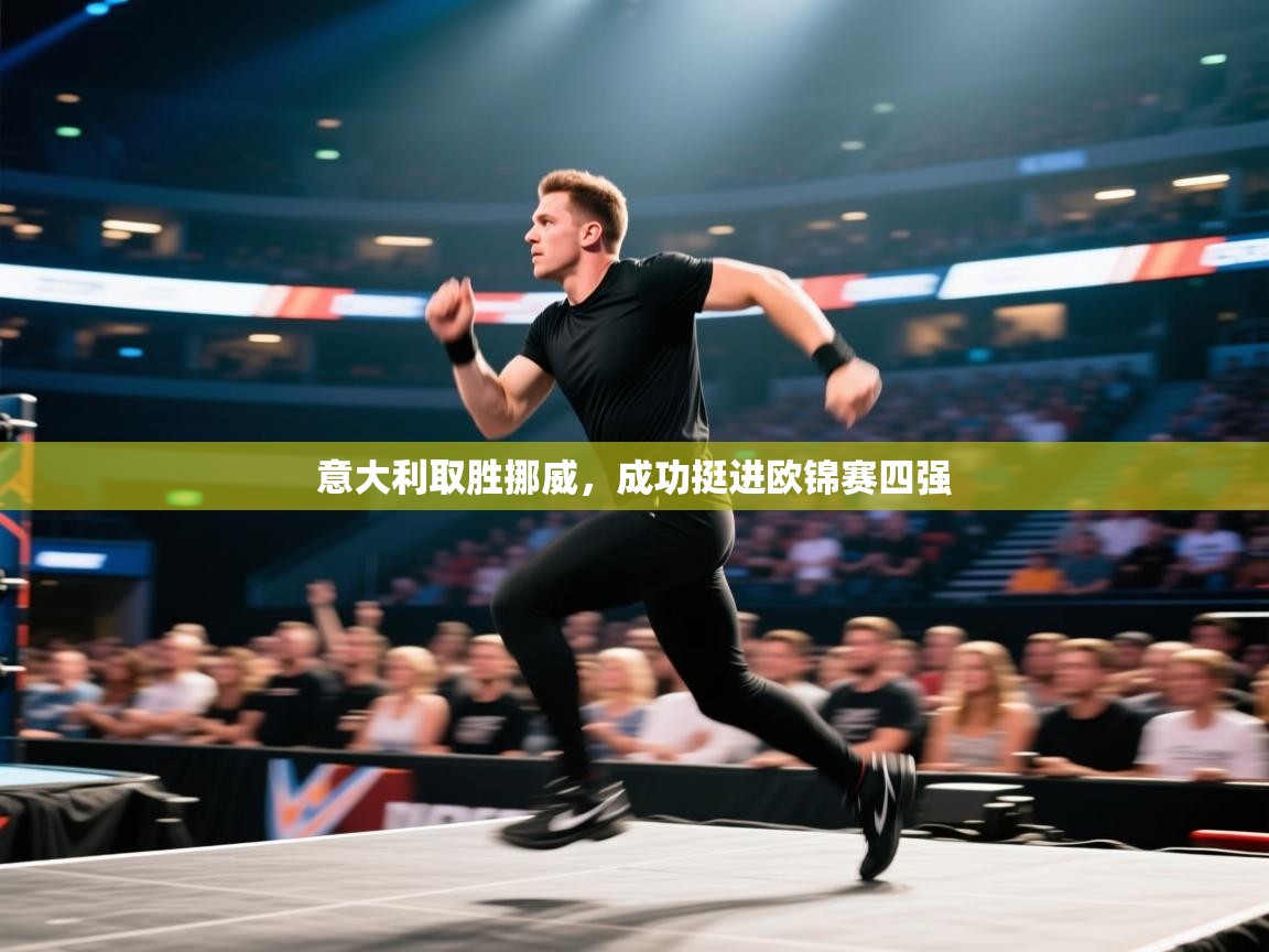 意大利取胜挪威，成功挺进欧锦赛四强  第2张