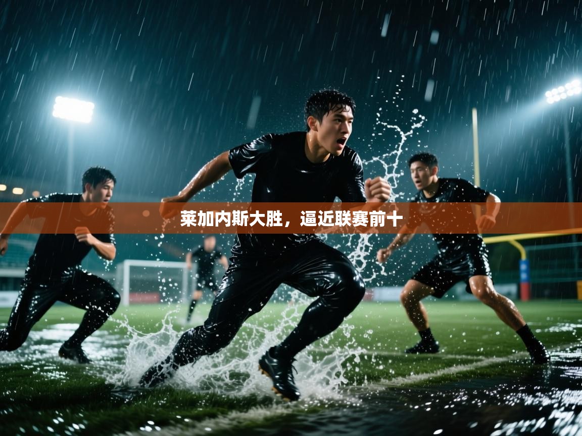 莱加内斯大胜，逼近联赛前十  第2张