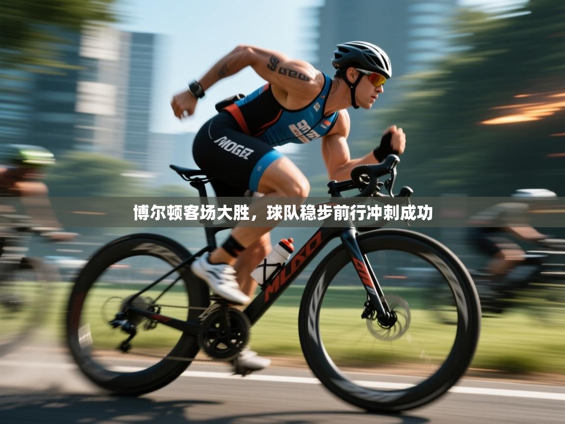 博尔顿客场大胜，球队稳步前行冲刺成功  第1张