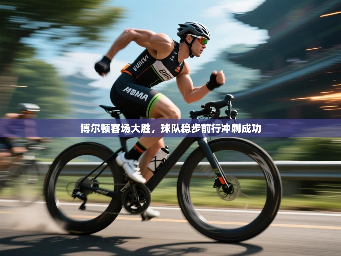 博尔顿客场大胜，球队稳步前行冲刺成功  第2张