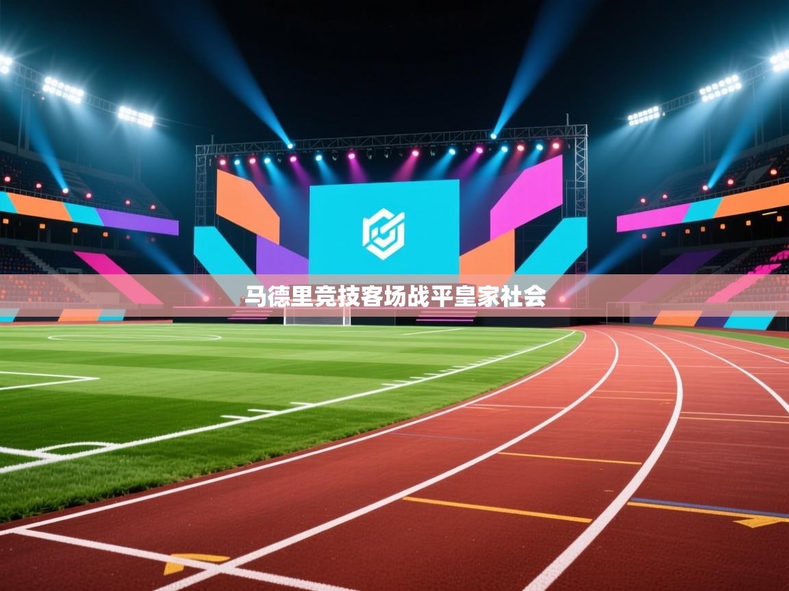 马德里竞技客场战平皇家社会  第1张