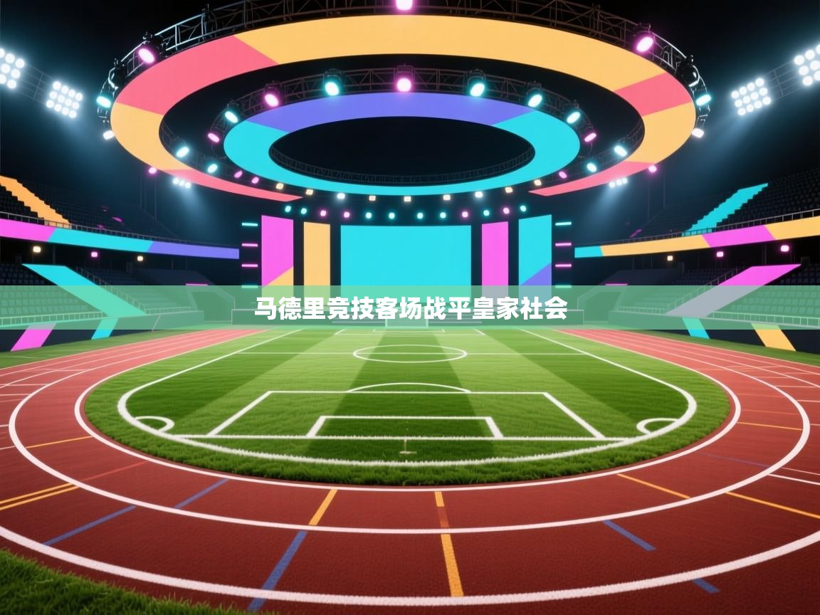 马德里竞技客场战平皇家社会  第2张