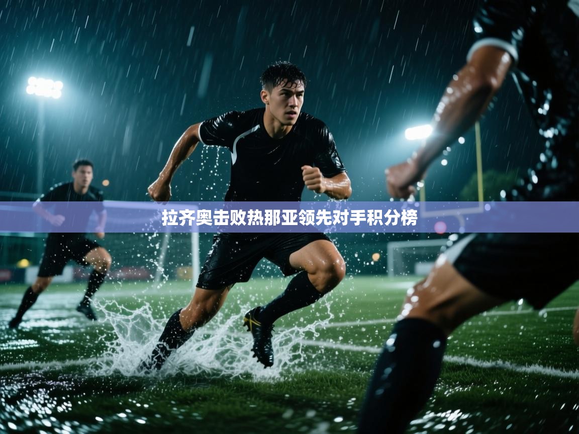 拉齐奥击败热那亚领先对手积分榜  第1张