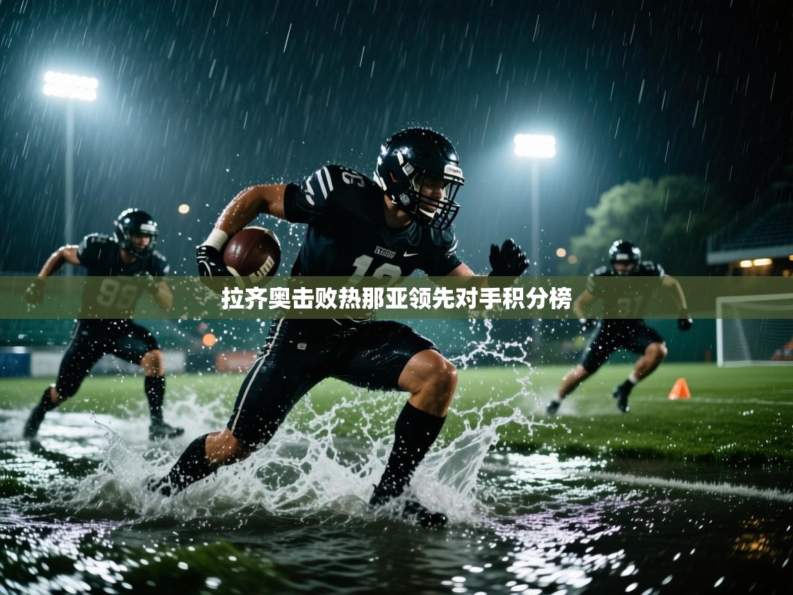 拉齐奥击败热那亚领先对手积分榜  第2张