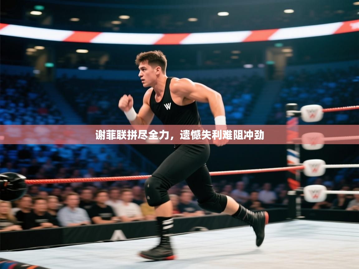 谢菲联拼尽全力，遗憾失利难阻冲劲  第1张