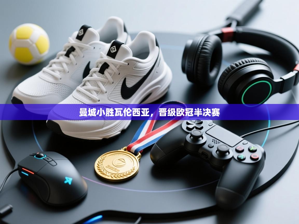 曼城小胜瓦伦西亚,晋级欧冠半决赛 第1张