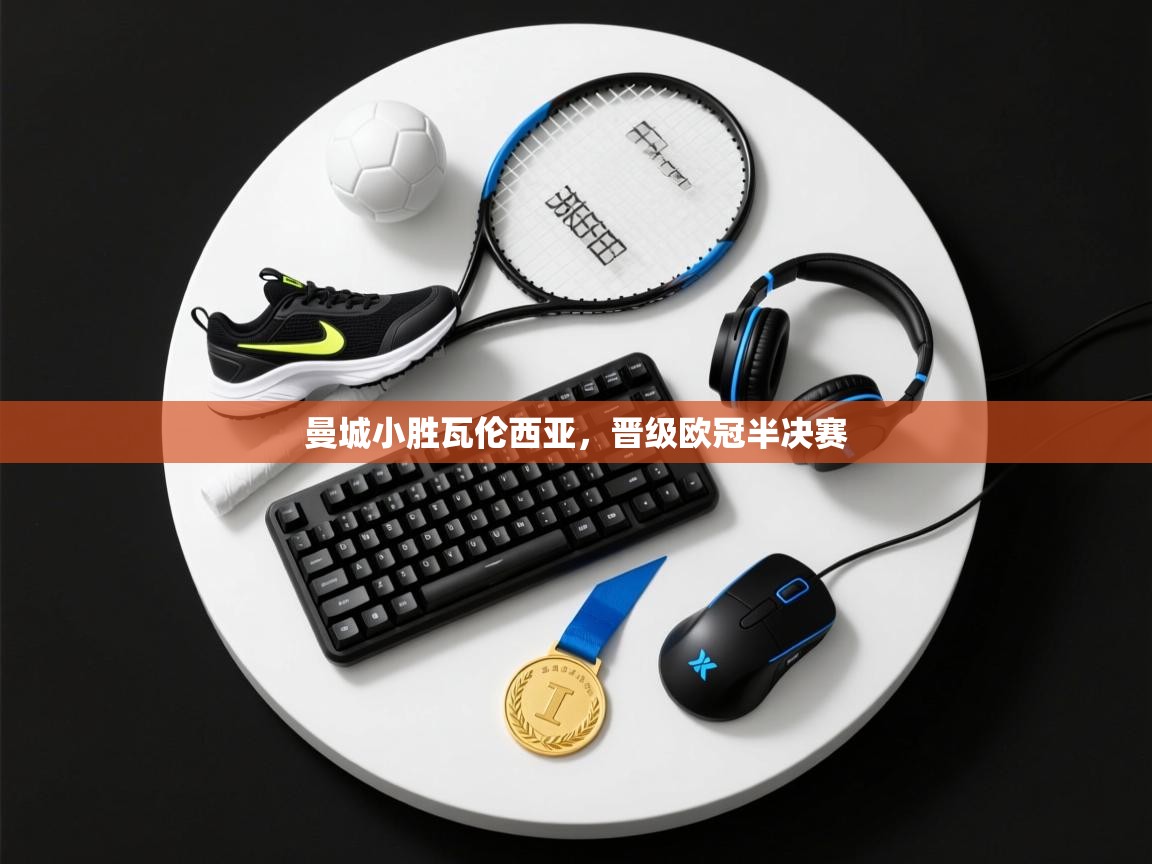 曼城小胜瓦伦西亚,晋级欧冠半决赛 第2张