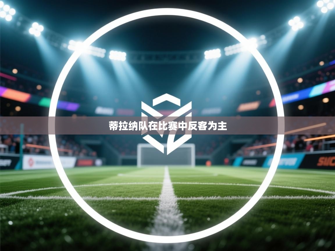 蒂拉纳队在比赛中反客为主  第1张