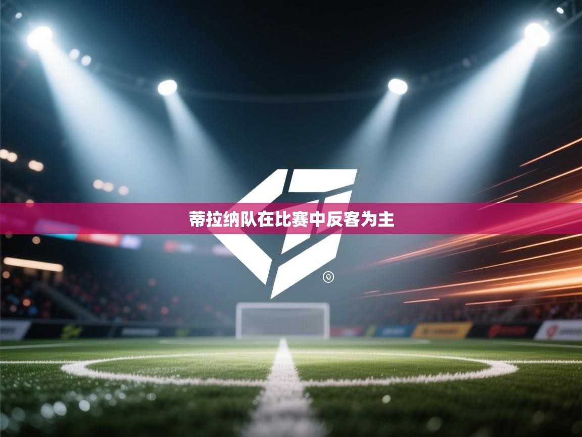 蒂拉纳队在比赛中反客为主  第2张