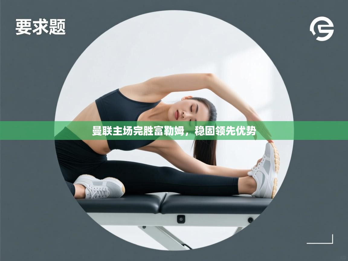 曼联主场完胜富勒姆,稳固领先优势 第1张