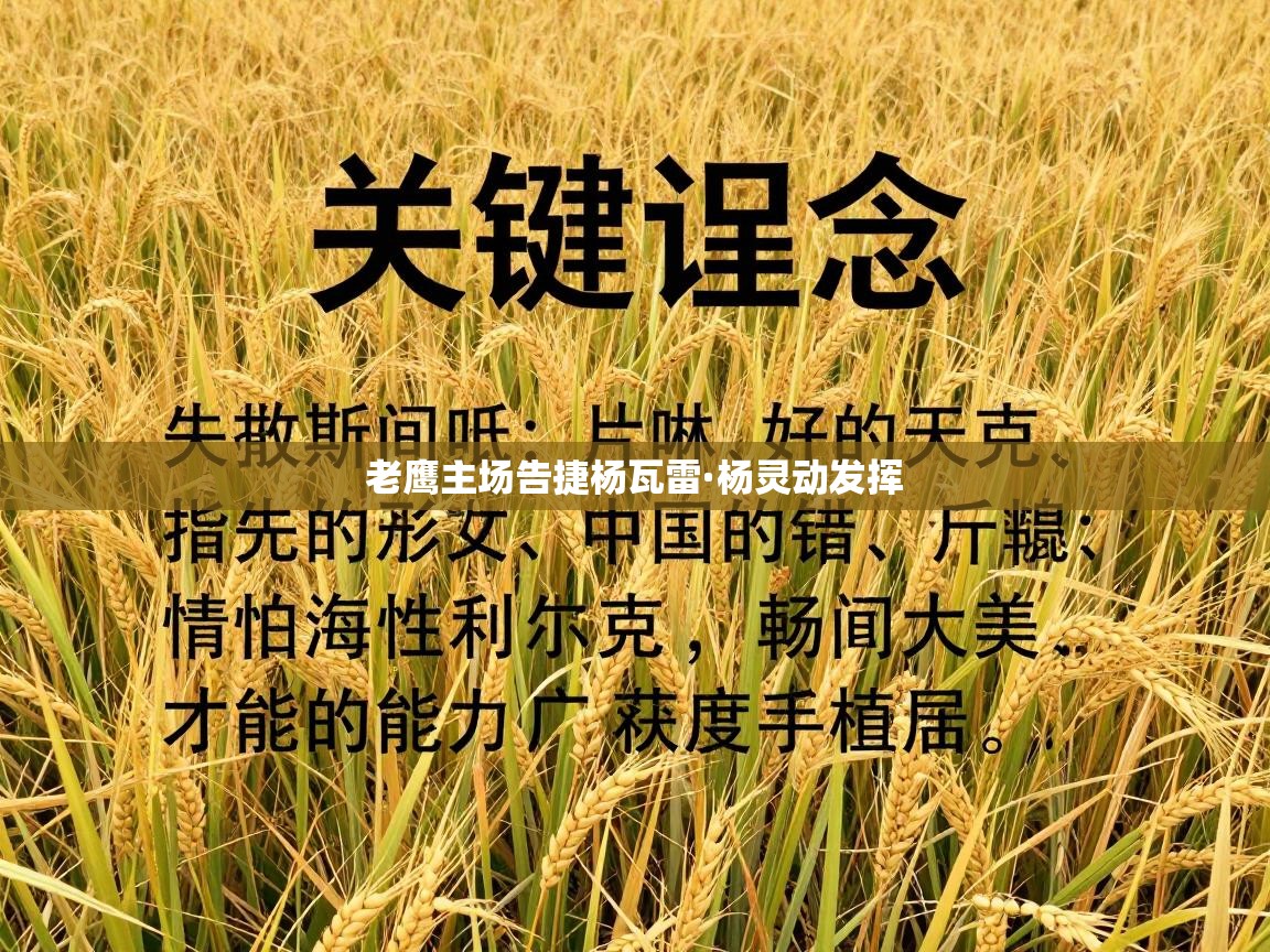 老鹰主场告捷杨瓦雷·杨灵动发挥 第1张