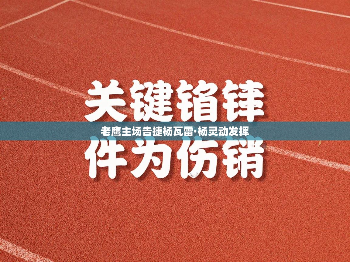 老鹰主场告捷杨瓦雷·杨灵动发挥 第2张