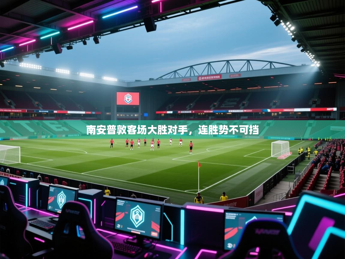 南安普敦客场大胜对手,连胜势不可挡 第1张