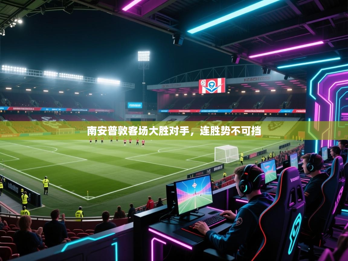 南安普敦客场大胜对手,连胜势不可挡 第2张