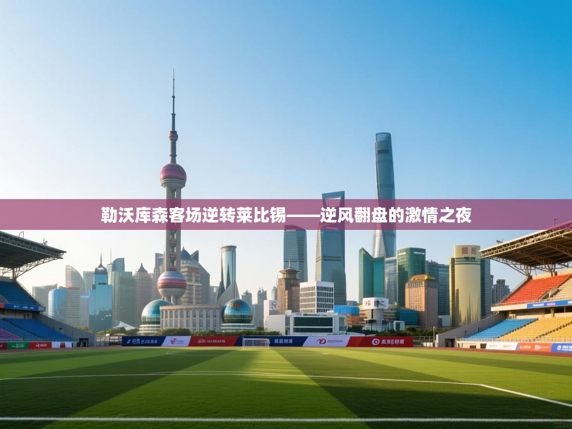 勒沃库森客场逆转莱比锡——逆风翻盘的激情之夜  第1张