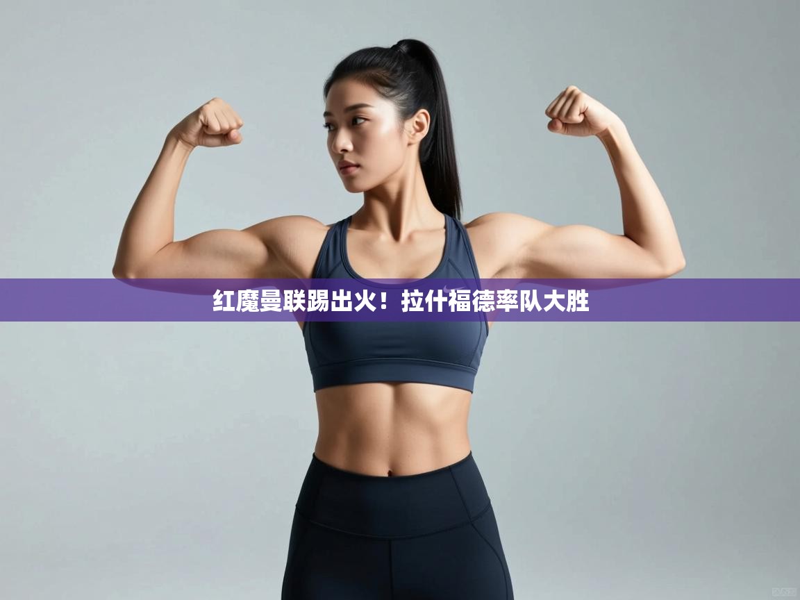 红魔曼联踢出火!拉什福德率队大胜 第1张