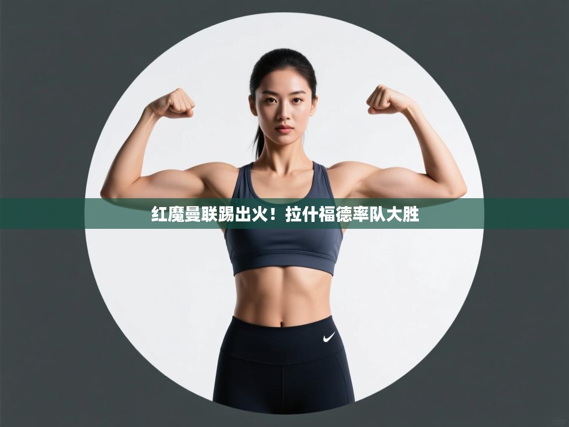 红魔曼联踢出火!拉什福德率队大胜 第2张